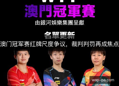 澳门冠军赛红牌尺度争议,裁判判罚再成焦点 澳门冠军赛红牌尺度争议,裁判判罚再成焦点