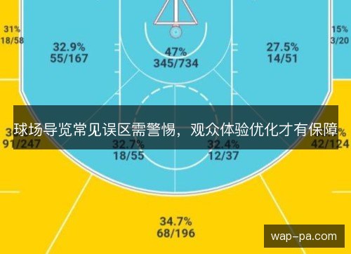 球场导览常见误区需警惕,观众体验优化才有保障 球场导览常见误区需警惕,观众体验优化才有保障