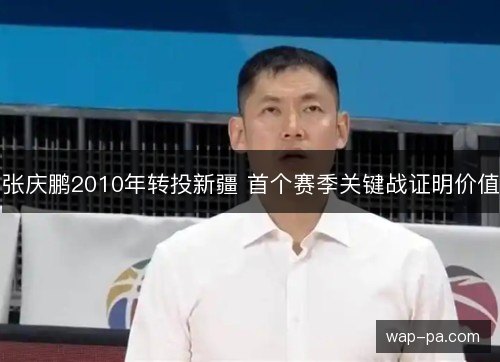 张庆鹏2010年转投新疆 首个赛季关键战证明价值